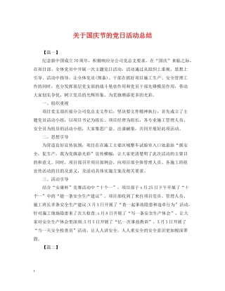关于国庆节的党日活动总结