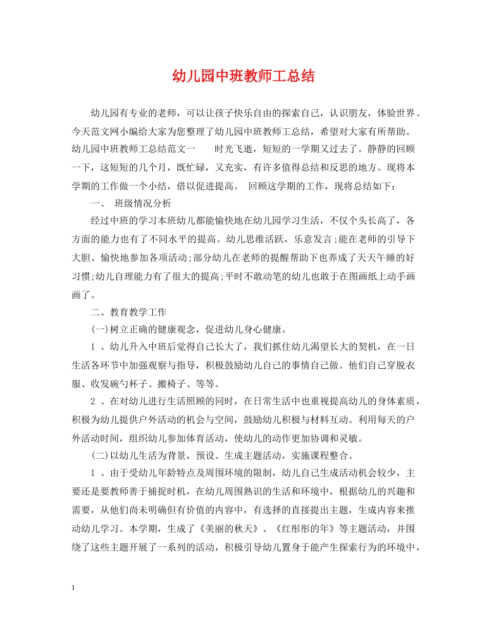 幼儿园中班教师工总结 _第1页
