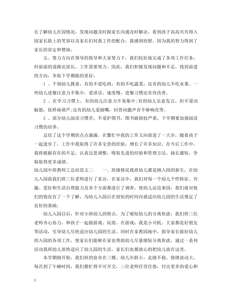 幼儿园中班教师工总结 _第3页