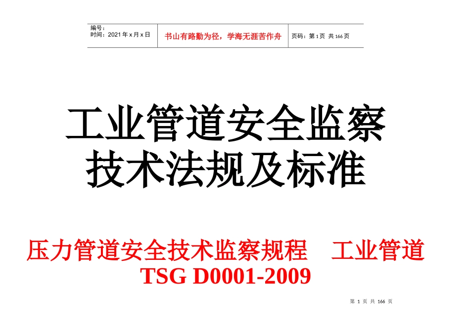 工业管道安全技术法规及标准P-全_第1页