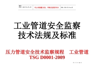 工业管道安全技术法规及标准P-全