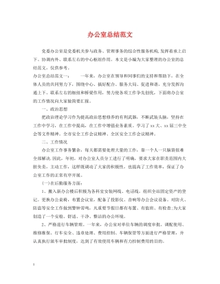 办公室总结范文