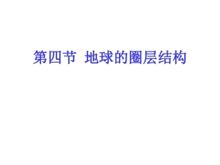 第四节地球的圈层结构