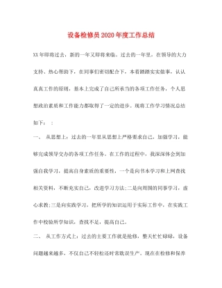 设备检修员年度工作总结