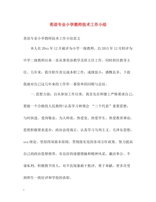 英语专业小学教师技术工作小结