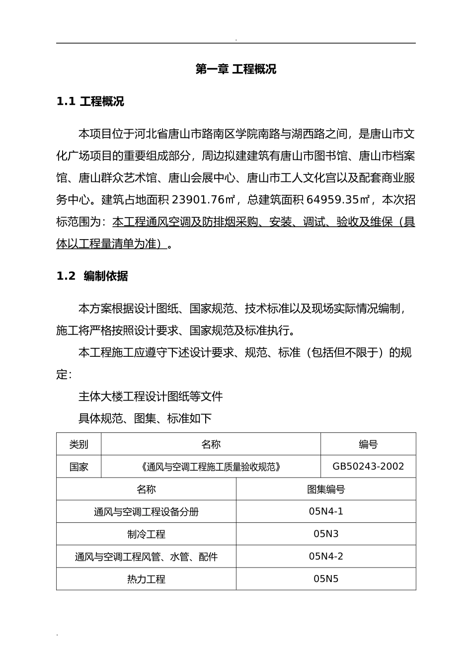 空调及通风防排烟工程技术标_第3页