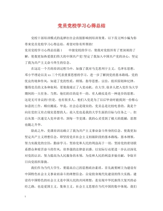 党员党校学习心得总结
