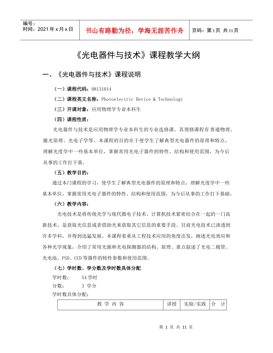 光电器件与技术-教学大纲规范_第1页