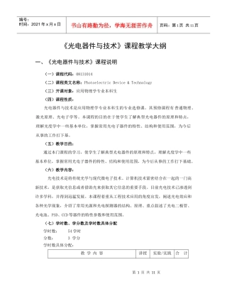 光电器件与技术-教学大纲规范