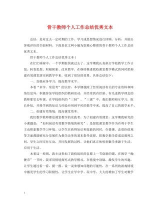 骨干教师个人工作总结优秀文本