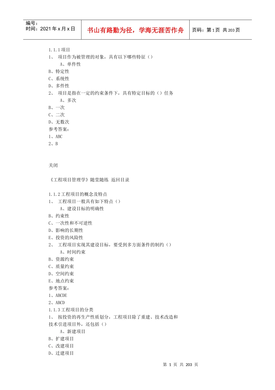 东财网院网络教育《工程项目管理学》计时作业随堂随练_第1页