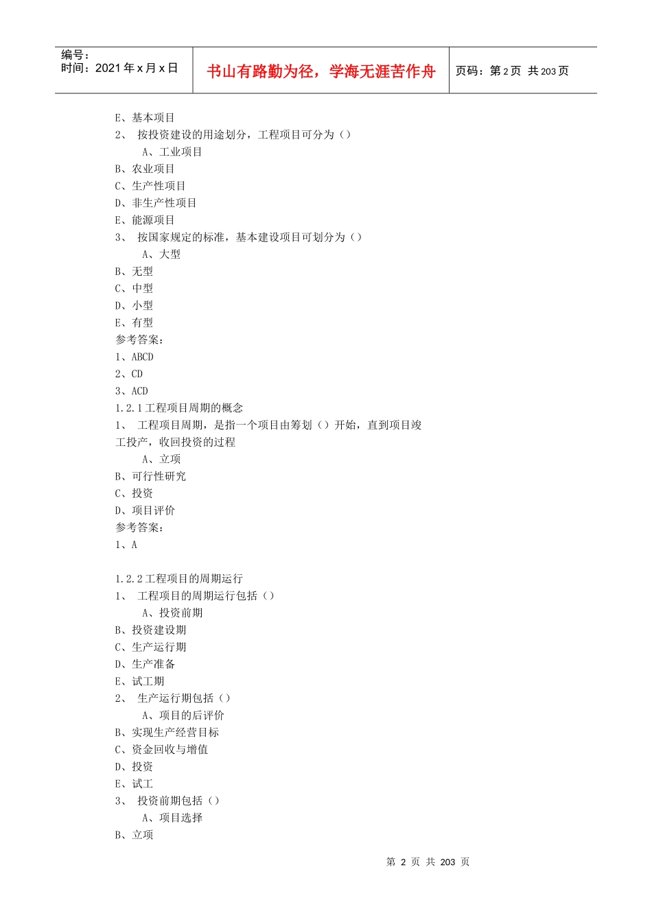 东财网院网络教育《工程项目管理学》计时作业随堂随练_第2页