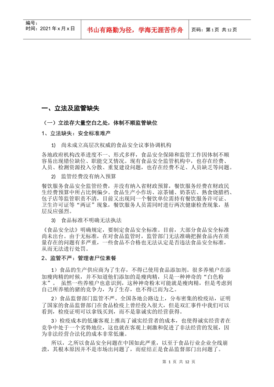 食品安全问题反思与解决之道_第2页