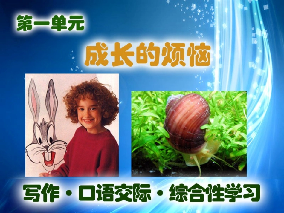 综合性学习成长的烦恼_第1页
