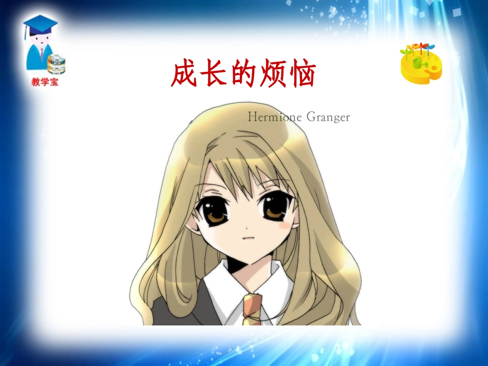 综合性学习成长的烦恼_第2页