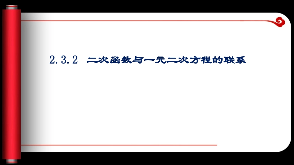 二次函数与一元二次方程的联系-课件_第1页
