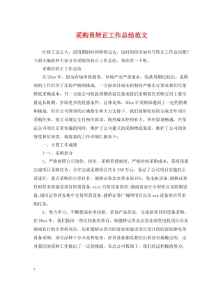采购员转正工作总结范文2