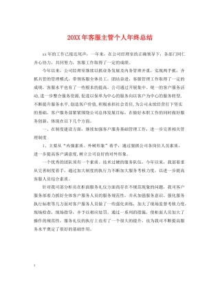 客服主管个人年终总结