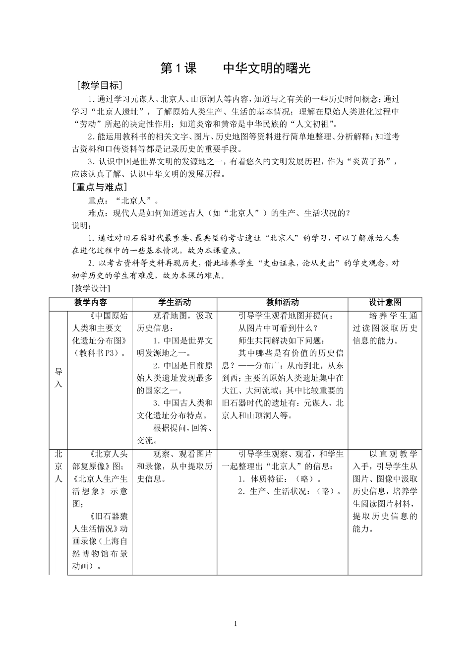 【教案】中华文明的曙光1_第1页