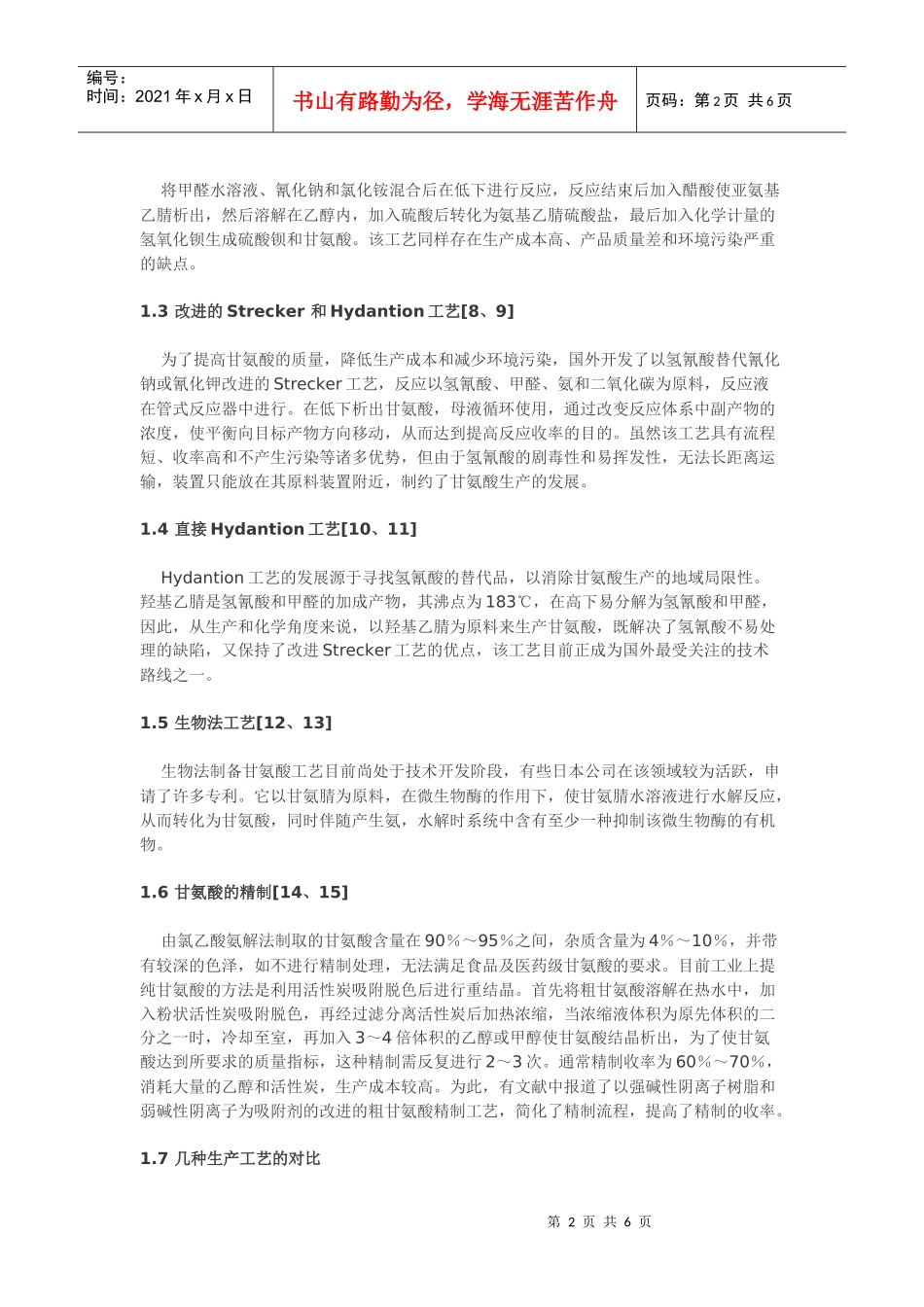 甘氨酸的生产现状及发展趋势_第2页