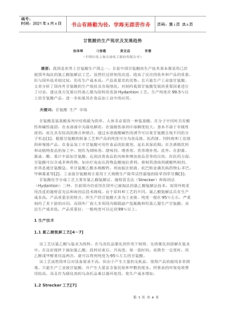 甘氨酸的生产现状及发展趋势