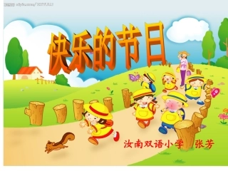 快乐的节日两课时