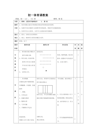 初一体育课教案