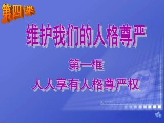 人人享有人格尊严权 (3)