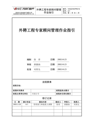 外聘顾问管理作业指引
