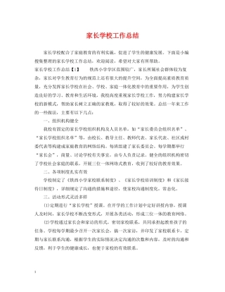 家长学校工作总结2