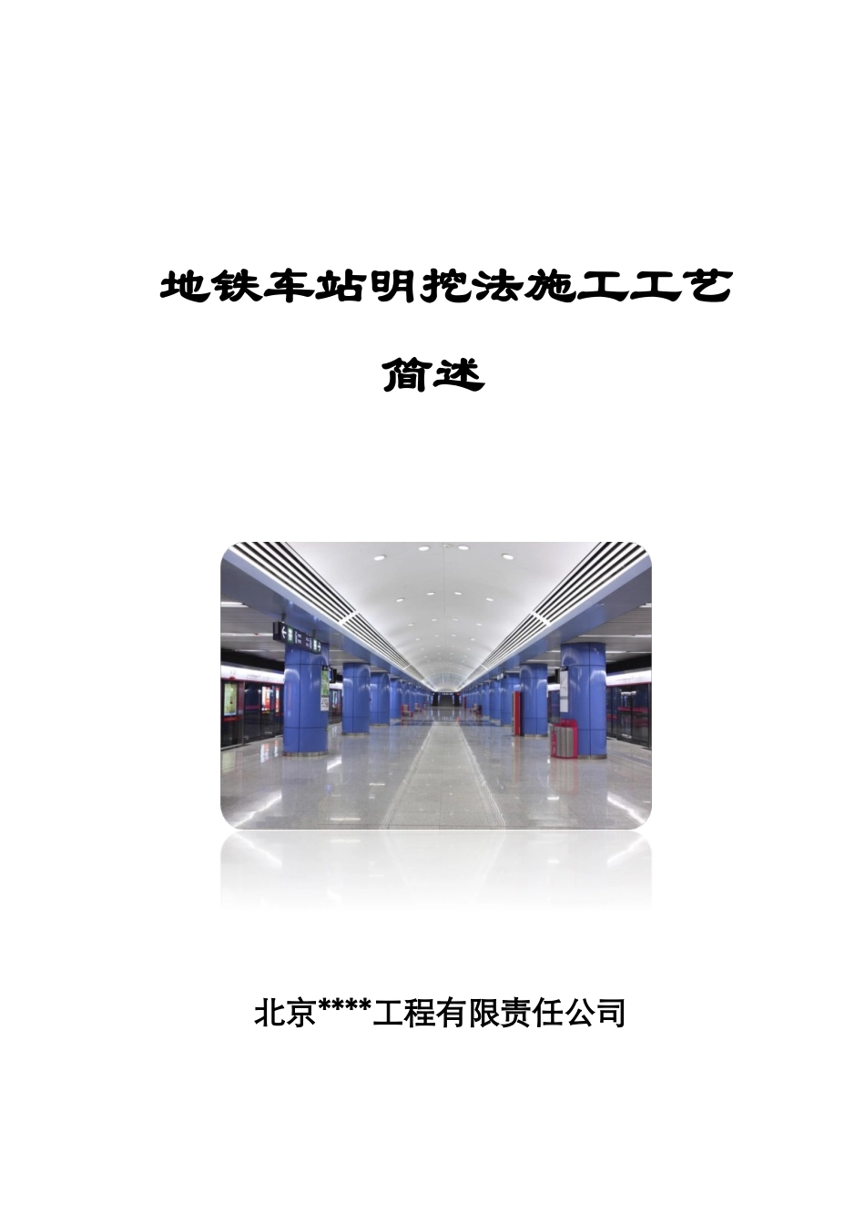 地铁车站明挖法施工工艺简述_第1页