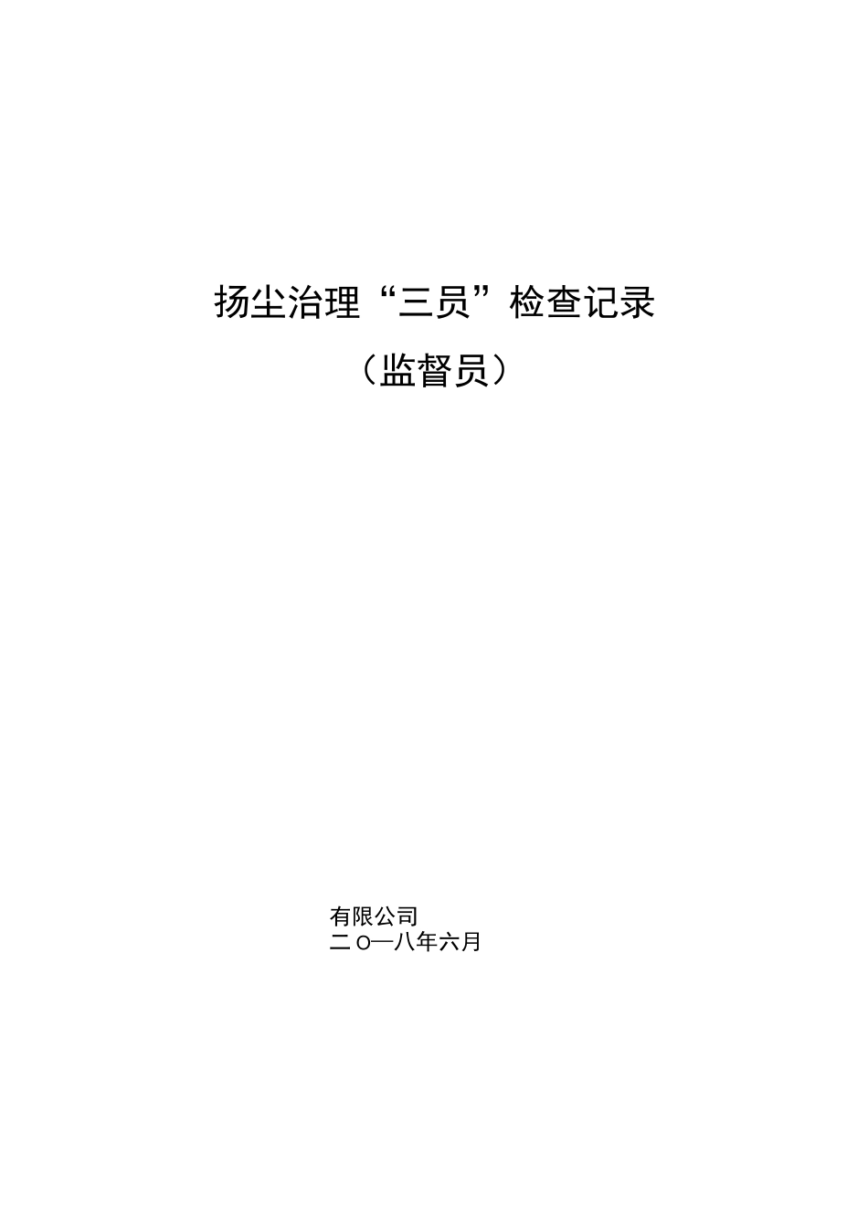 扬尘治理资料_第3页