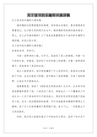 关于读书的乐趣即兴演讲稿