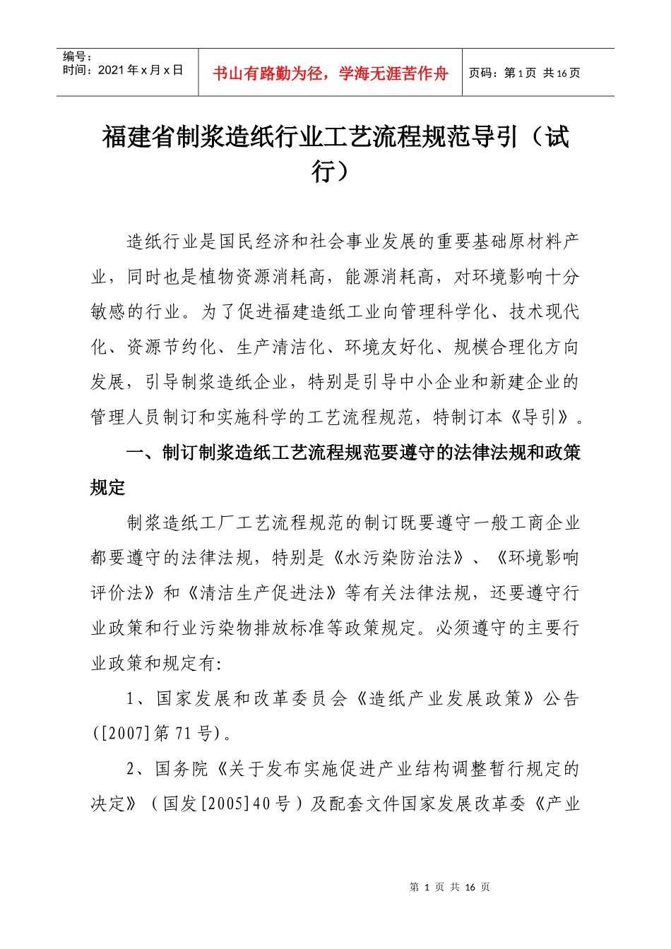 福建省制浆造纸行业工艺流程规范导引(试行)_第1页