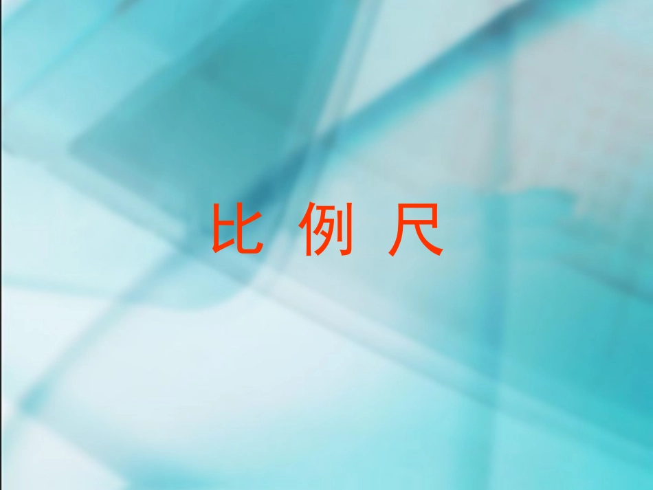 数学六年级下人教新课标331比例尺课件_第1页