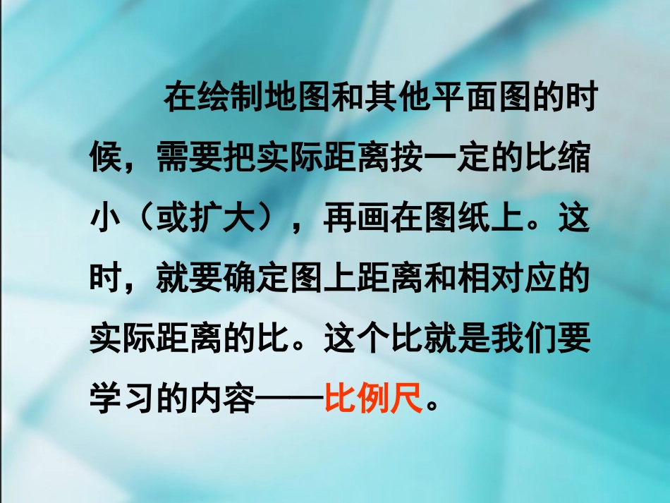 数学六年级下人教新课标331比例尺课件_第3页