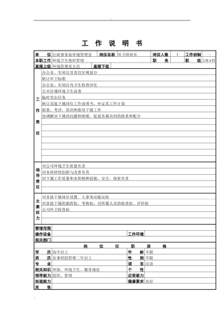 环卫班班长工作说明书