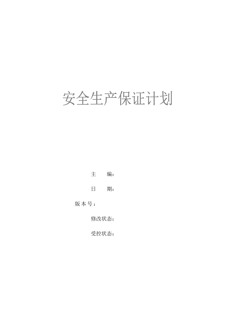 新安全生产保证计划(范本)_第1页