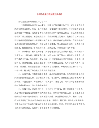 公司办公室行政助理工作总结