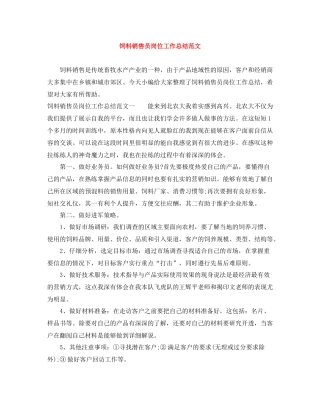 饲料销售员岗位工作总结范文