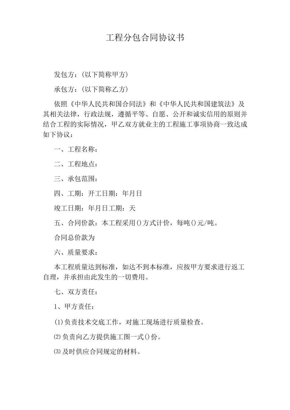 工程分包合同协议书_第1页