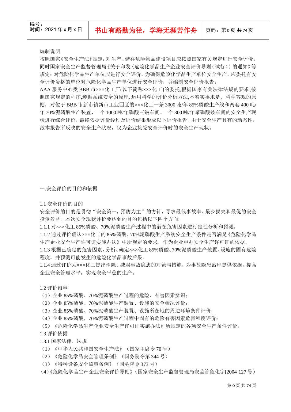 某化工厂安全评价报告(DOC73页)_第1页