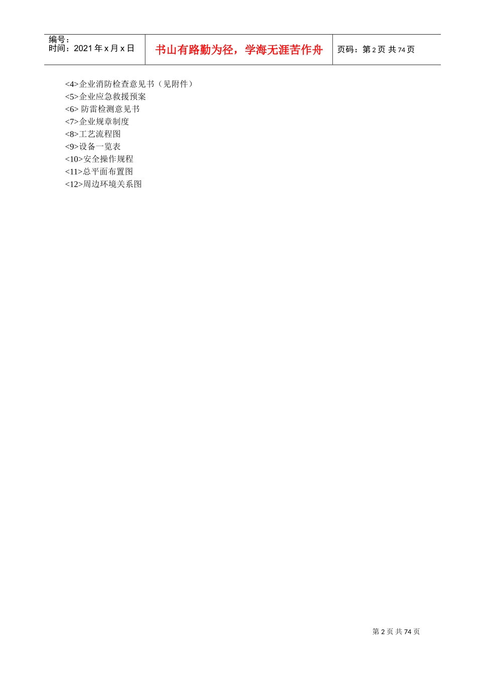 某化工厂安全评价报告(DOC73页)_第3页