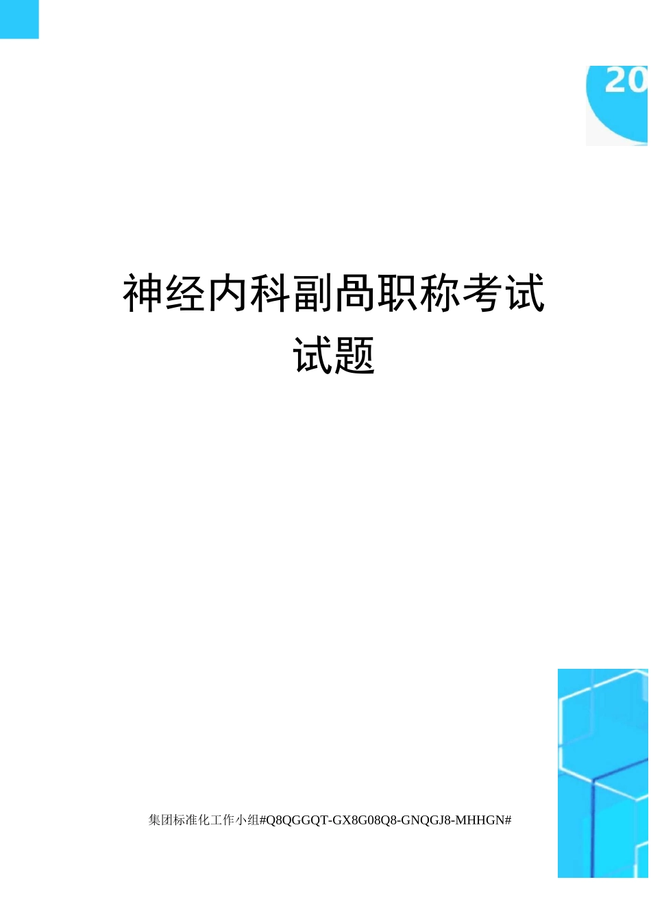 神经内科副高职称考试试题_第1页