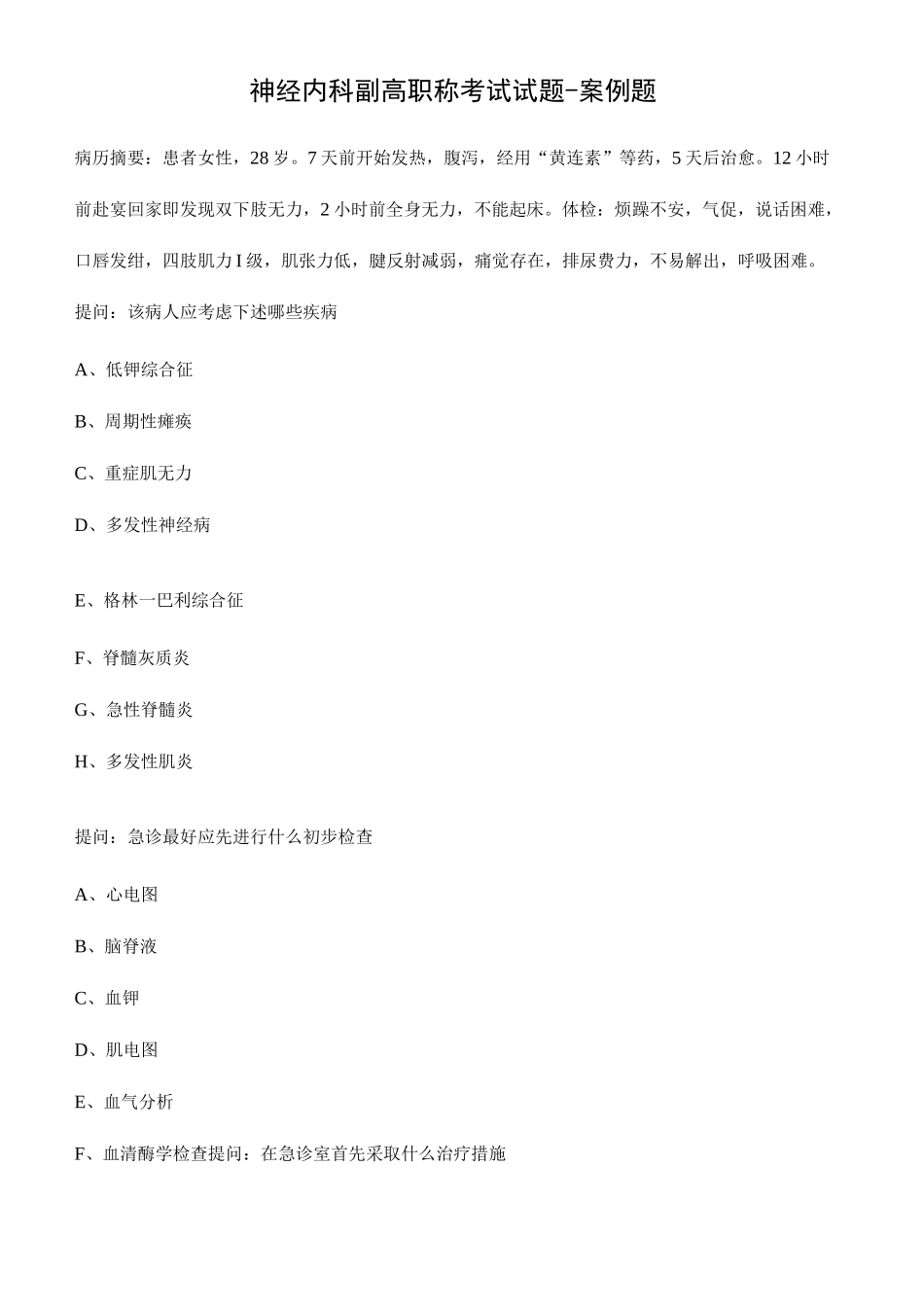 神经内科副高职称考试试题_第2页