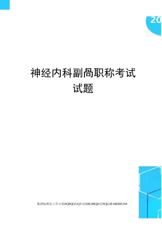 神经内科副高职称考试试题