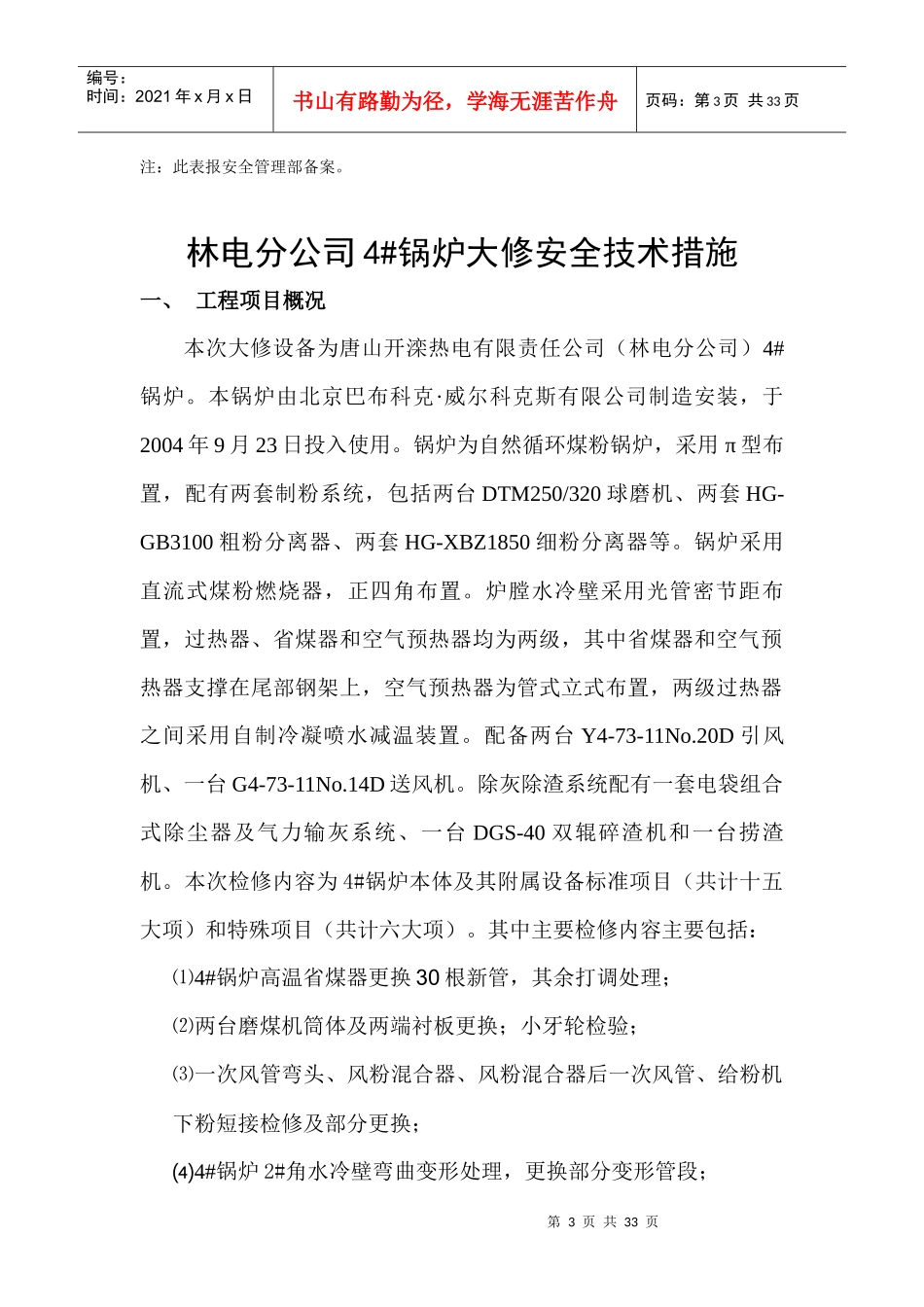 林电分公司4#锅炉大修安全技术措施_第3页
