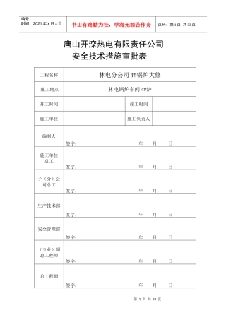 林电分公司4#锅炉大修安全技术措施