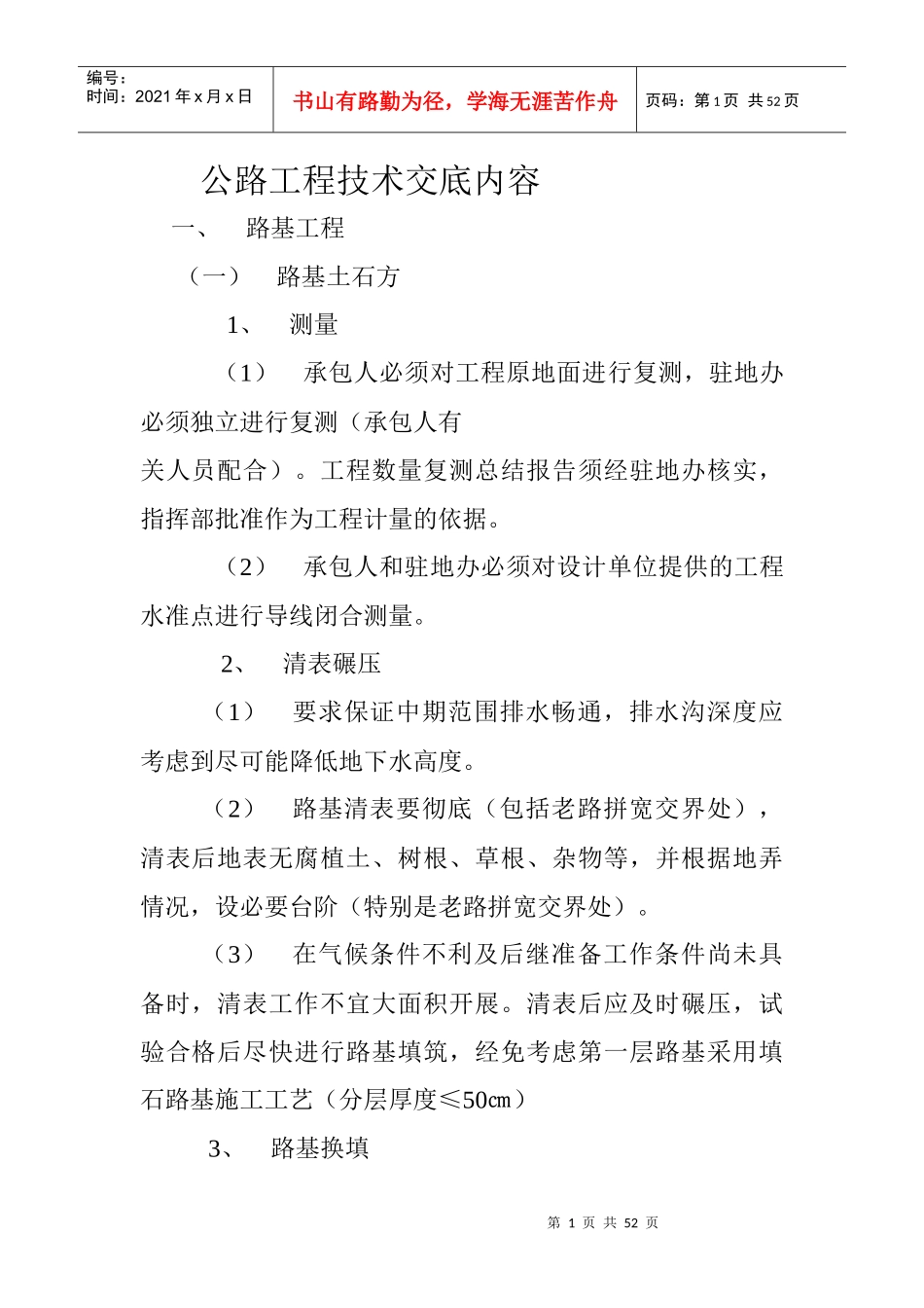 公路工程技术交底内容_第1页