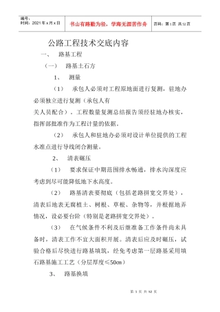 公路工程技术交底内容